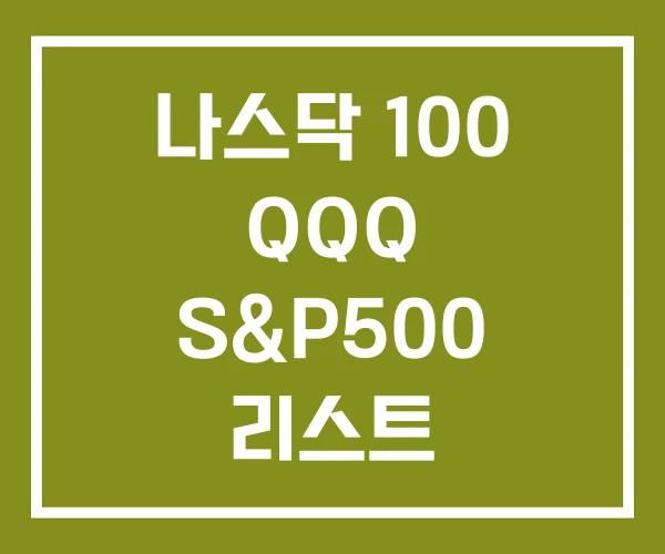 나스닥 100 QQQ S&P500 리스트