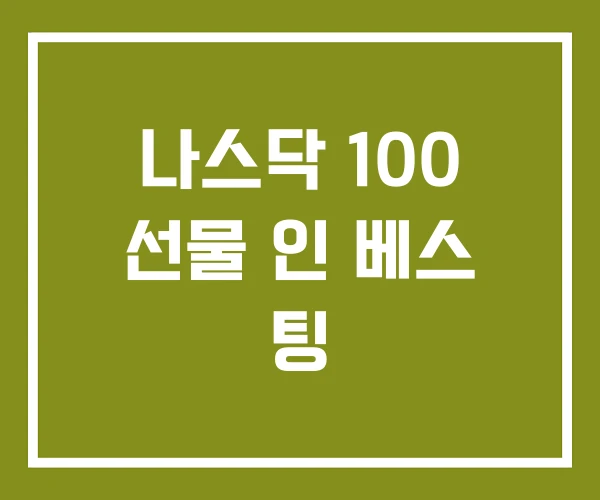 나스닥 100 선물 인 베스 팅