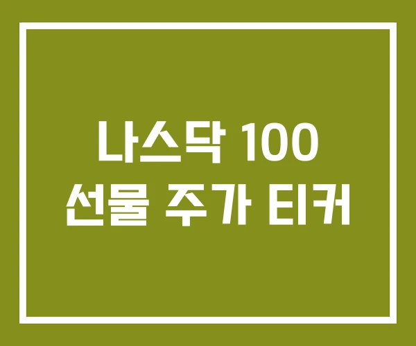 나스닥 100 선물 주가 티커