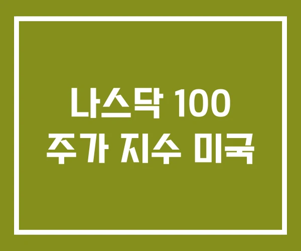 나스닥 100 주가 지수 미국