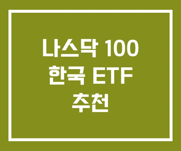 나스닥 100 한국 ETF 추천