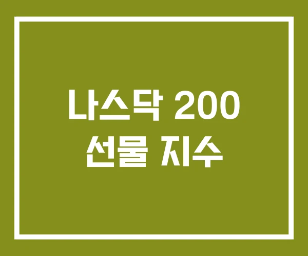 나스닥 200 선물 지수