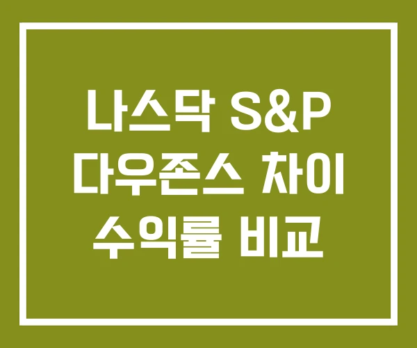 나스닥 S&P 다우존스 차이 수익률 비교 나스닥 S&P 다우존스 차이 수익률 비교