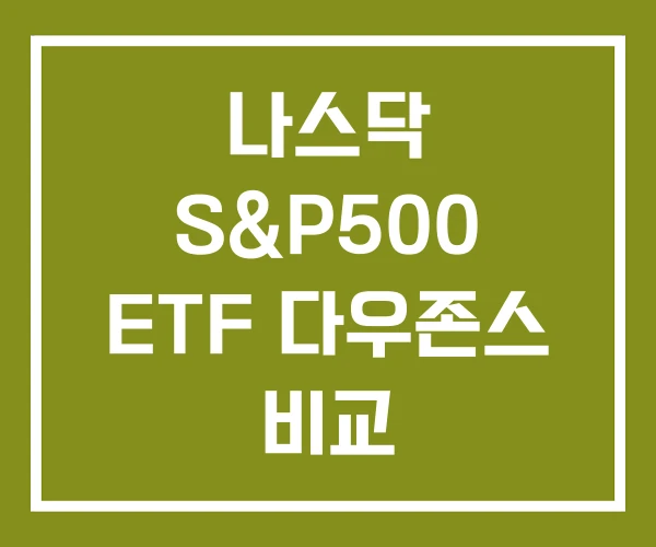 나스닥 S&P500 ETF 다우존스 비교