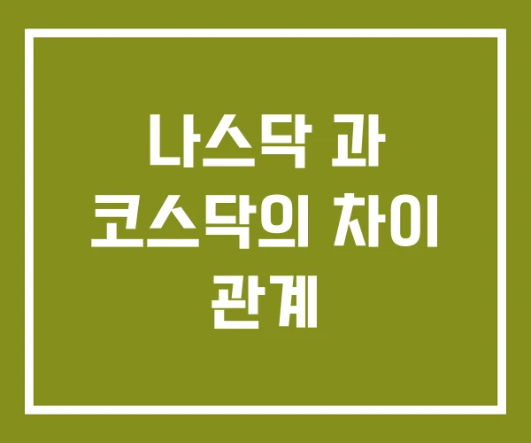 나스닥 과 코스닥의 차이 관계