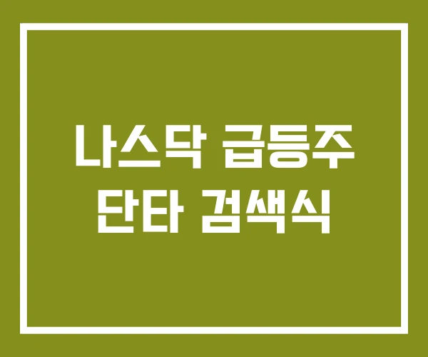 나스닥 급등주 단타 검색식 나스닥 급등주 단타 검색식