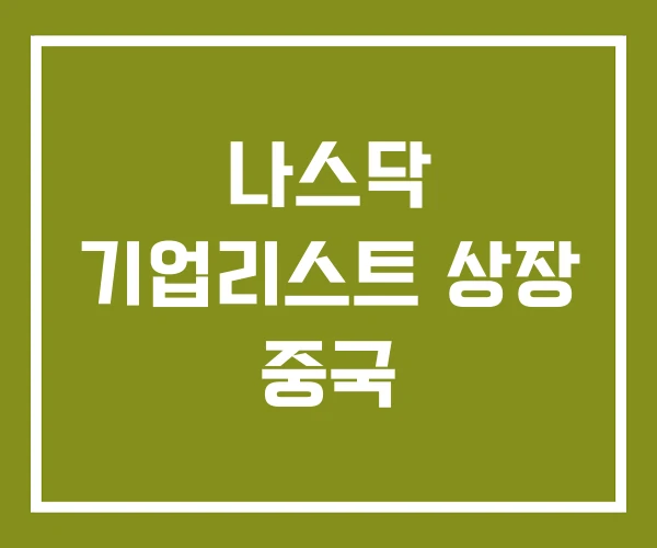 나스닥 기업리스트 상장 중국