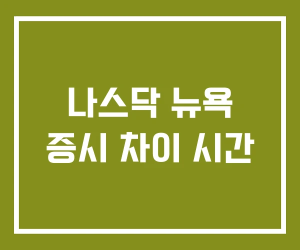 나스닥 뉴욕 증시 차이 시간