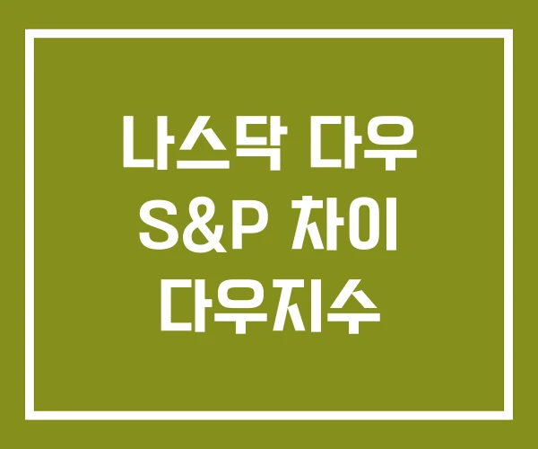 나스닥 다우 S&P 차이 다우지수