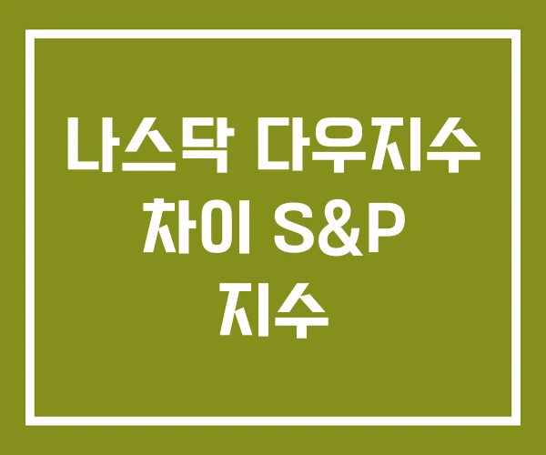 나스닥 다우지수 차이 S&P 지수