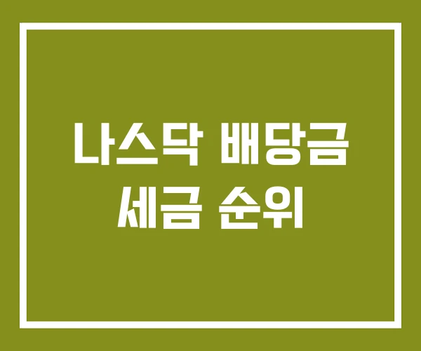 나스닥 배당금 세금 순위
