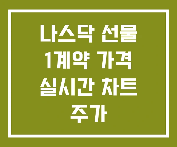 나스닥 선물 1계약 가격 실시간 차트 주가