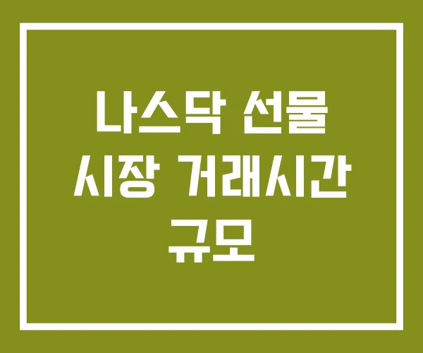 나스닥 선물 시장 거래시간 규모