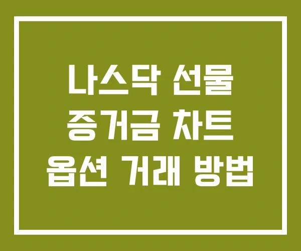 나스닥 선물 증거금 차트 옵션 거래 방법 나스닥 선물 증거금 차트 옵션 거래 방법