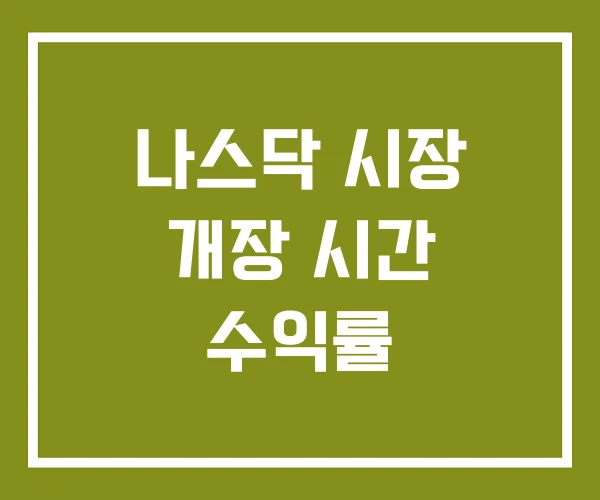 나스닥 시장 개장 시간 수익률