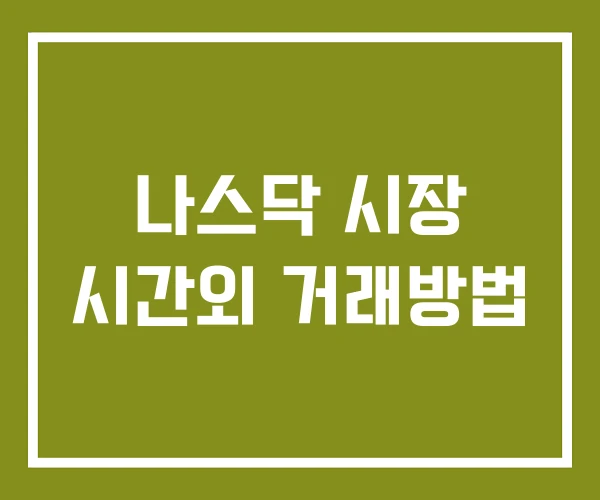 나스닥 시장 시간외 거래방법