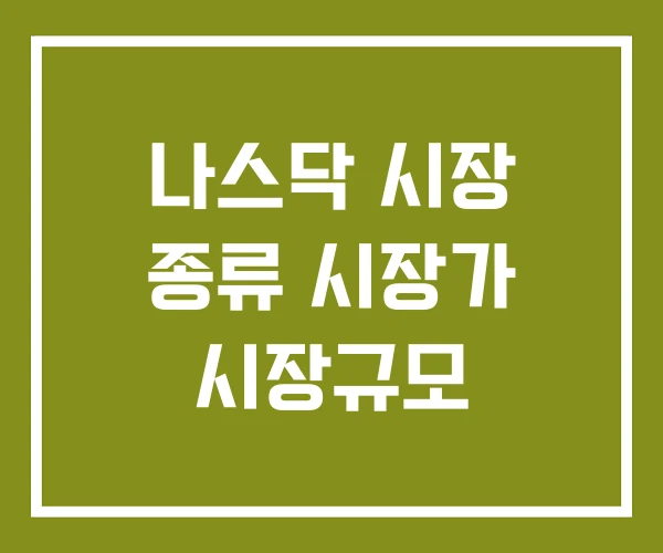 나스닥 시장 종류 시장가 시장규모