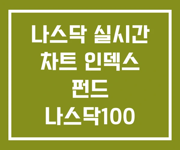 나스닥 실시간 차트 인덱스 펀드 나스닥100 구성 종목
