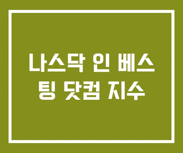 나스닥 인 베스 팅 닷컴 지수