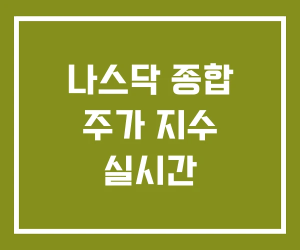 나스닥 종합 주가 지수 실시간