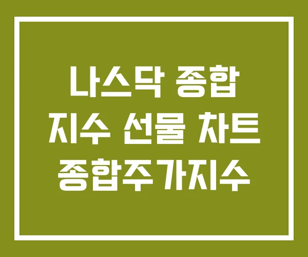 나스닥 종합 지수 선물 차트 종합주가지수