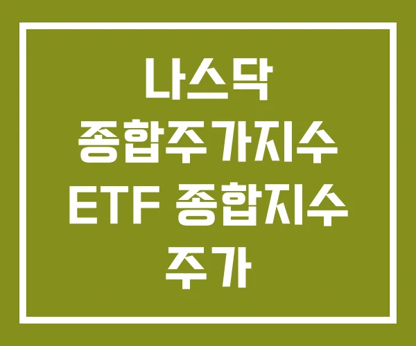 나스닥 종합주가지수 ETF 종합지수 주가