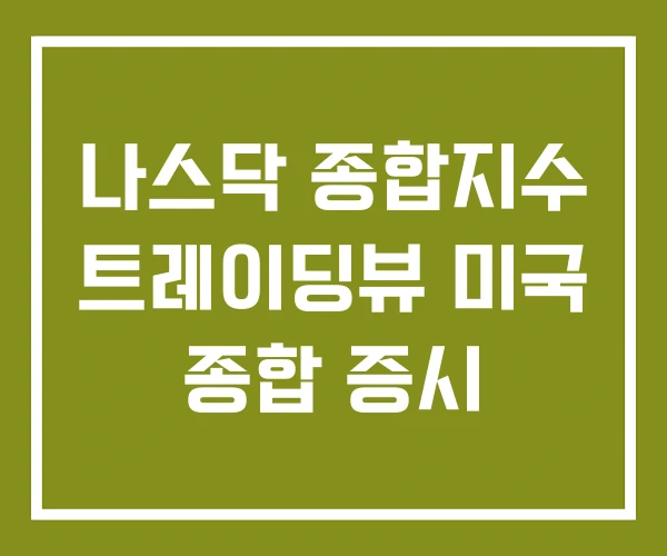 나스닥 종합지수 트레이딩뷰 미국 종합 증시