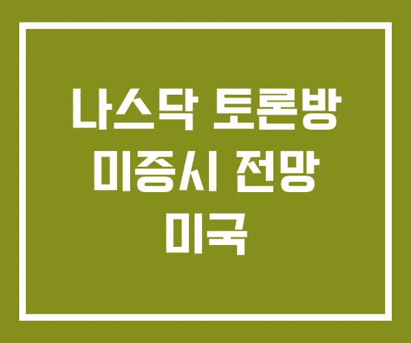 나스닥 토론방 미증시 전망 미국