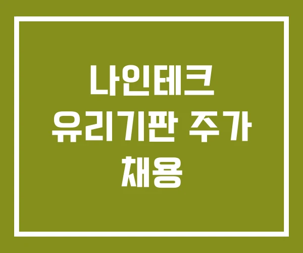 나인테크 유리기판 주가 채용