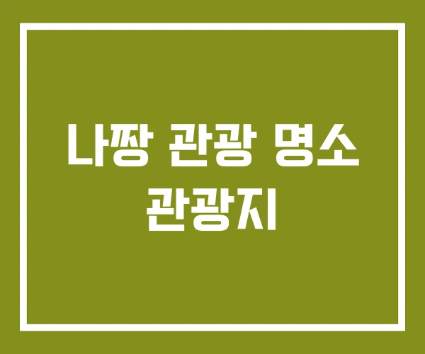 나짱 관광 명소 관광지