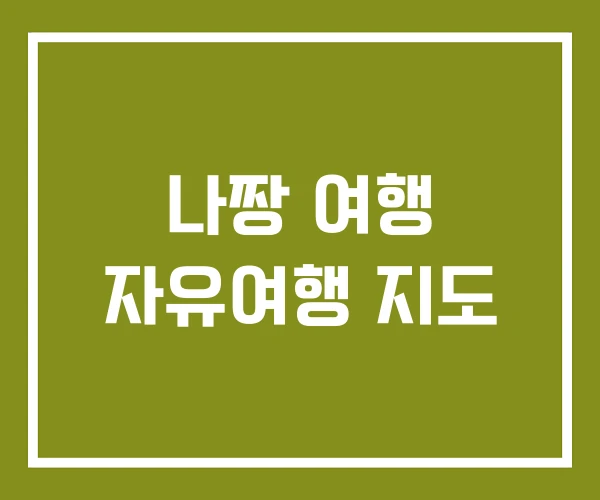 나짱 여행 자유여행 지도