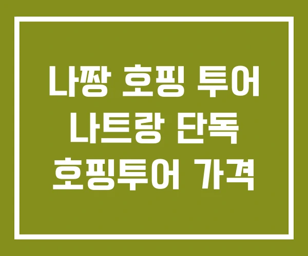 나짱 호핑 투어 나트랑 단독 호핑투어 가격