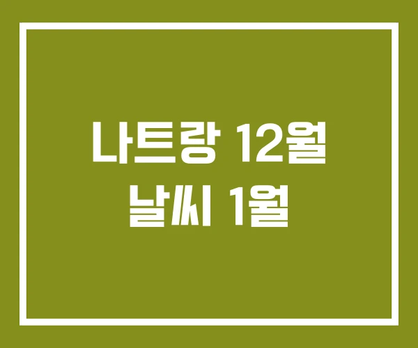 나트랑 12월 날씨 1월 나트랑 12월 날씨 1월