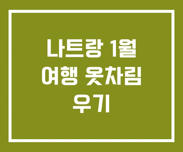 나트랑 1월 여행 옷차림 우기