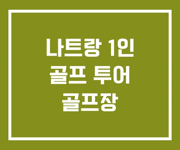 나트랑 1인 골프 투어 골프장
