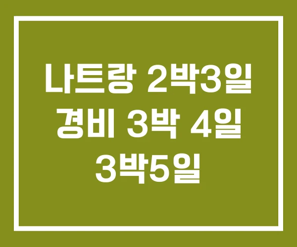 나트랑 2박3일 경비 3박 4일 3박5일