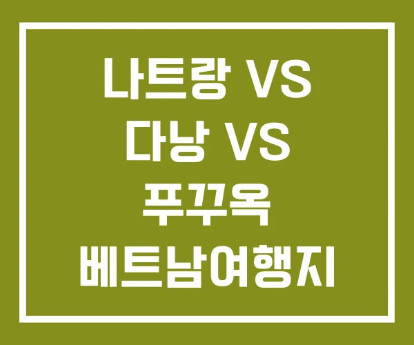 나트랑 VS 다낭 VS 푸꾸옥 베트남여행지 추천
