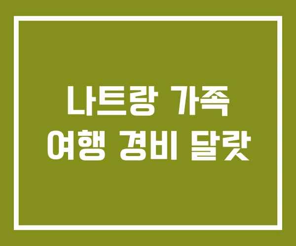 나트랑 가족 여행 경비 달랏