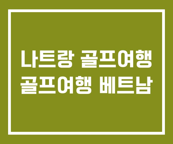 나트랑 골프여행 골프여행 베트남