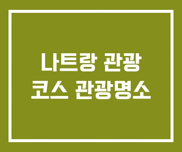 나트랑 관광 코스 관광명소