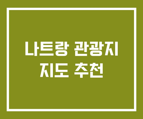 나트랑 관광지 지도 추천