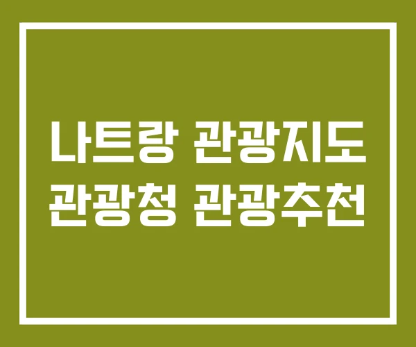 나트랑 관광지도 관광청 관광추천
