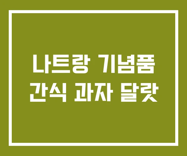 나트랑 기념품 간식 과자 달랏