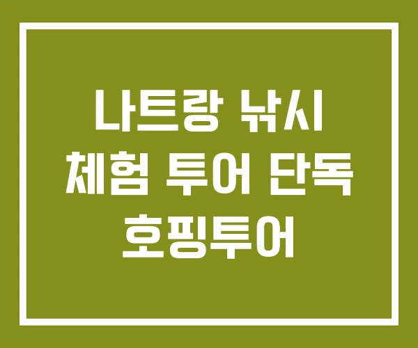 나트랑 낚시 체험 투어 단독 호핑투어