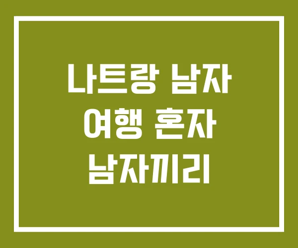 나트랑 남자 여행 혼자 남자끼리