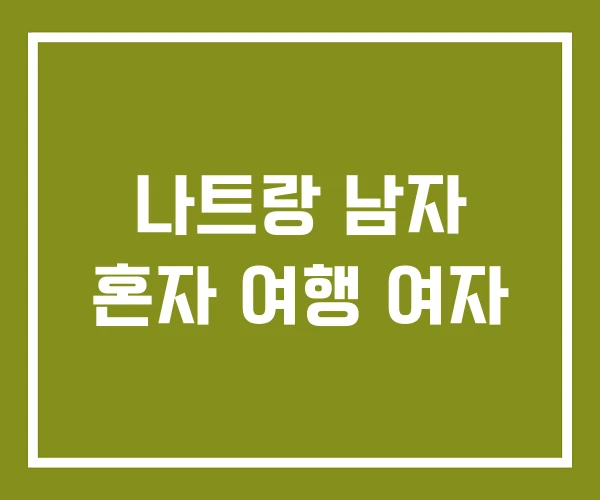 나트랑 남자 혼자 여행 여자