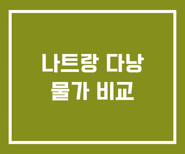 나트랑 다낭 물가 비교