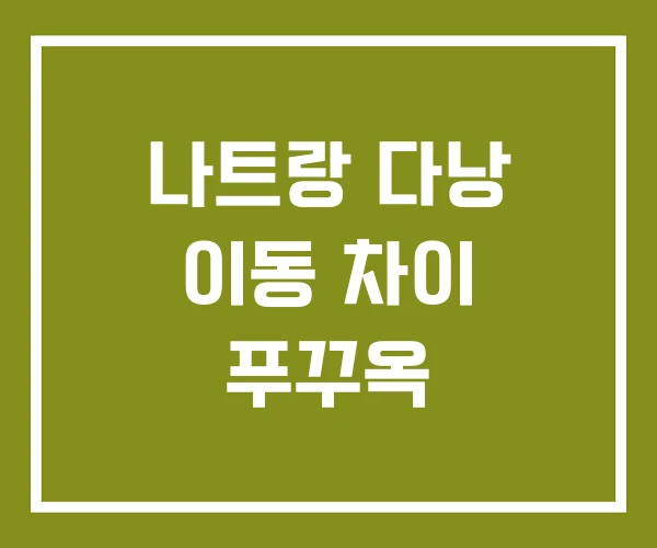 나트랑 다낭 이동 차이 푸꾸옥