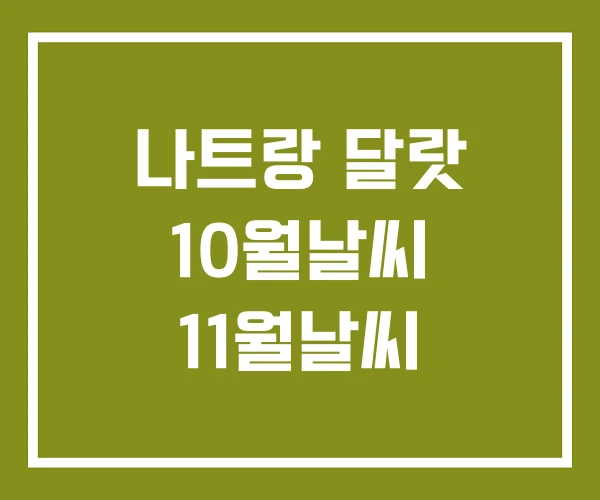나트랑 달랏 10월날씨 11월날씨