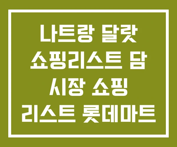 나트랑 달랏 쇼핑리스트 담 시장 쇼핑 리스트 롯데마트